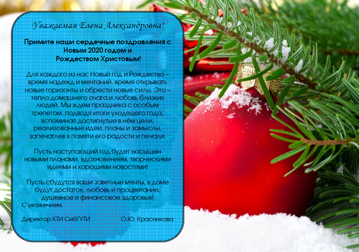 Поздравления с Новым годом
