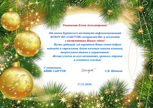 Поздравления с Новым годом