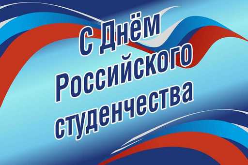Поздравление с Днем студента