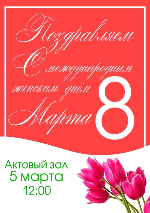Поздравление с Международным женским днем