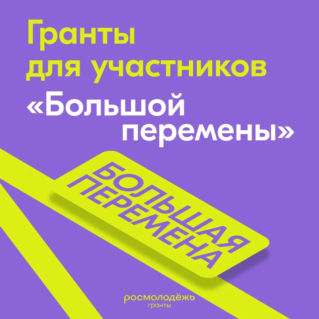 Большая перемена проект от росмолодежи