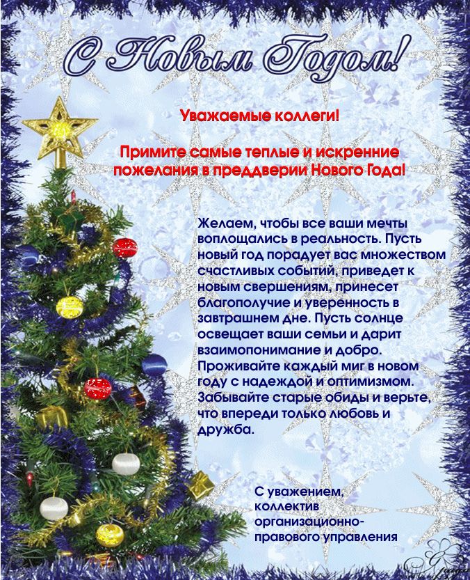 Поздравление коллег с новым годом видео пример