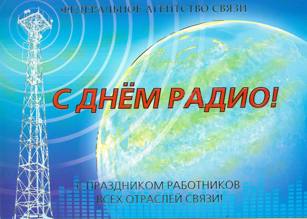 Картинки для поздравления с днем связи